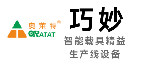 巧妙-智能載具精益生產線設備